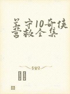 羊守10奇侠大营救全集