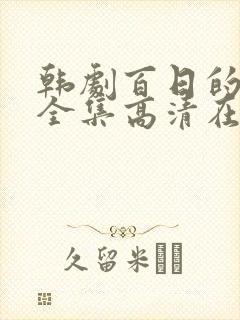 韩剧百日的郎君全集高清在线观看