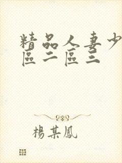 精品人妻少妇一区二区三