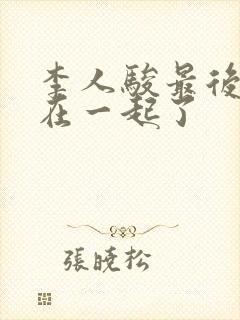 李人骏最后和谁在一起了