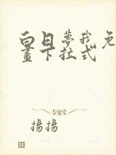 白日梦我免费漫画下拉式