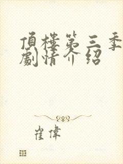 顶楼第三季分集剧情介绍