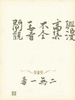 阎王不高兴免费观看全集漫画封面