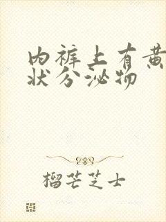 内裤上有黄色点状分泌物