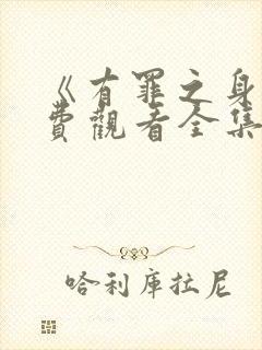 《有罪之身》免费观看全集下载封面