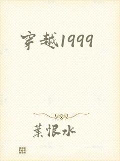 穿越1999
