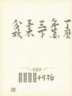 分手三年了还是放不下怎么办