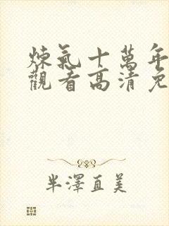 炼气十万年在线观看高清免费