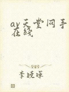 av天堂网手机在线