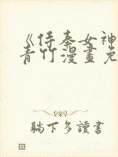 《侍奉女神》宁青竹漫画免费阅读