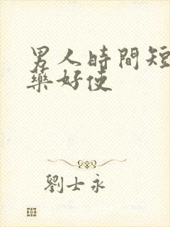 男人时间短吃啥药好使