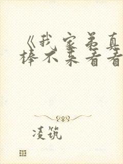 《我家弟真的很棒不来看看吗》动漫第二季