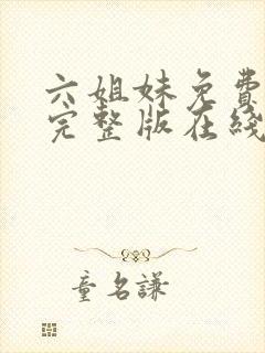 六姐妹免费全集完整版在线观看高清