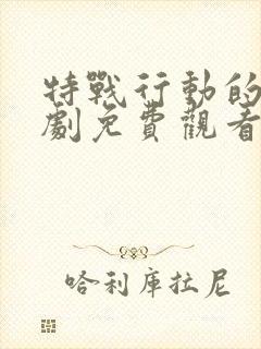 特战行动的电视剧免费观看封面