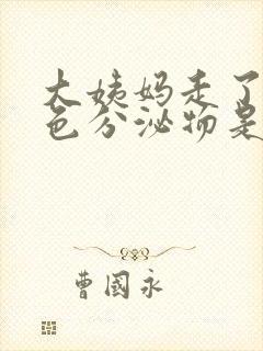 大姨妈走了有黄色分泌物是怎么回事