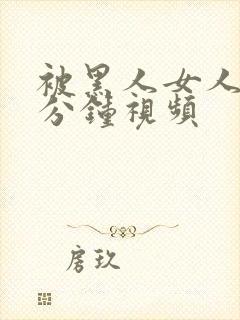 被黑人女人30分钟视频