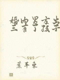 婚内男方出轨小三有了孩子怎么办