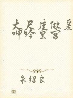 大尺度做爰床戏呻吟皇宫封面