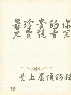 最珍贵的你短剧免费观看完整版封面