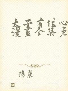 太子有位心上人漫画全集免费观看