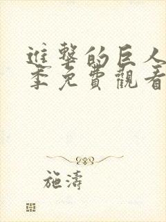 进击的巨人第4季免费观看完整版