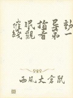 催眠指导动漫在线观看第一季免费版