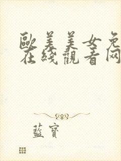 欧美美女免费啊在线观看网站