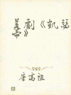 美剧《凯瑟琳大帝》封面