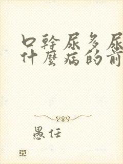 口干尿多尿频是什么病的前兆封面