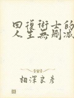 回复术士的重启人生无删减樱花动漫