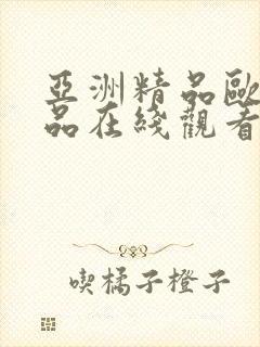 亚洲精品欧美精品在线观看