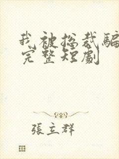 我被总裁骗了婚完整短剧