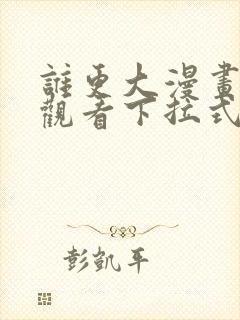 谁更大漫画免费观看下拉式漫画星封面