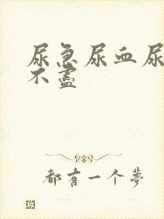 尿急尿血尿频尿不尽