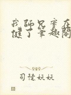 我师兄实在太稳健了笔趣阁