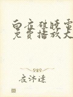 白夜破晓电视剧免费播放大全