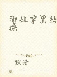 御姐穿黑丝给我操