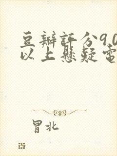 豆瓣评分9.0以上悬疑电视剧封面