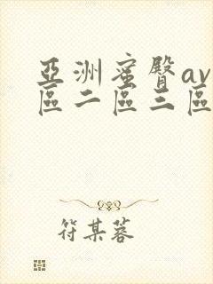 亚洲蜜臀av一区二区三区