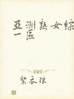 亚洲熟女综合色一区封面