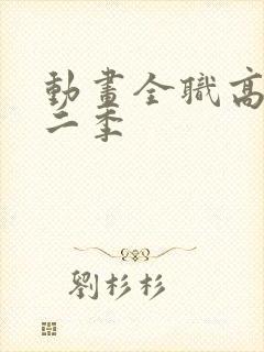 动画全职高手第二季