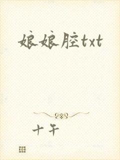 娘娘腔txt