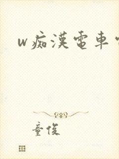 w痴汉电车电影