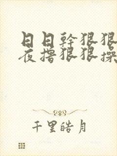 日日干狠狠干夜夜撸狠狠操