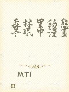 森林里的熊先生冬眠中漫画免费观看