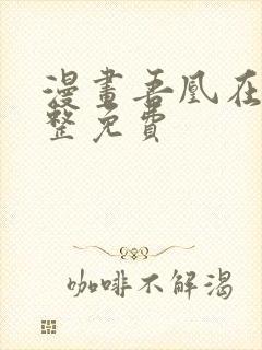 漫画吾凰在上完整免费