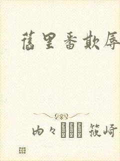 旧里番欺辱人妻