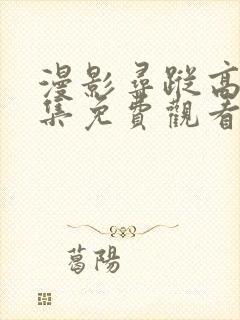 漫影寻踪高清全集免费观看