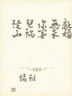 徒儿你无敌了下山祸害未婚妻吧在线免费观看封面