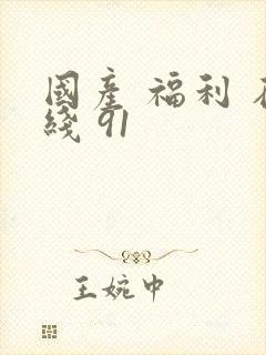 国产 福利 在线 91封面